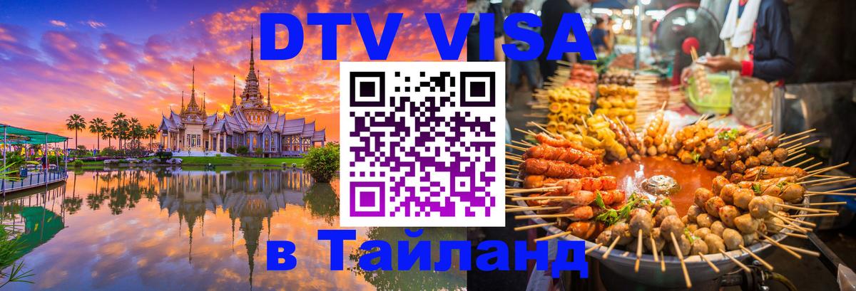 DTV виза Тайланд 
