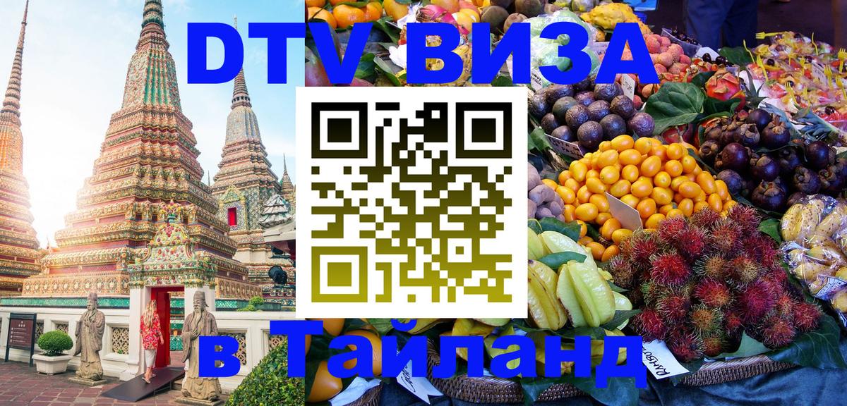Сколько стоит виза DTV в Тайланд 